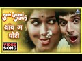 थांब ग पोरी Thamb Ga Pori Song Tumcha Aamcha Jamla तुमचं आमचं �