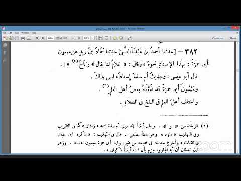 المجلس 33 من شرح سنن الترمذي الحديث 369-382