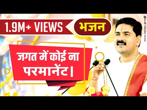 जगत में कोई ना परमानेंट भजन लिरिक्स