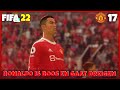 Ronaldo Is boos en gaat Dreigen! | FIFA 22 Manchester United Career Mode #17