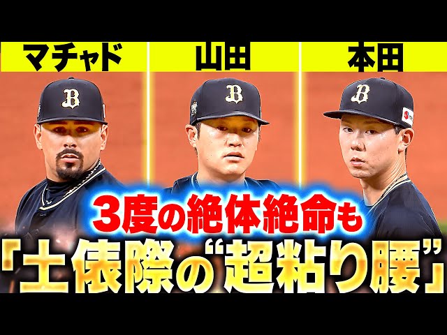 【激闘4時間43分】バファローズ投手陣『延長戦で3度の絶体絶命も…土俵際で驚異の粘り腰を見せる！』