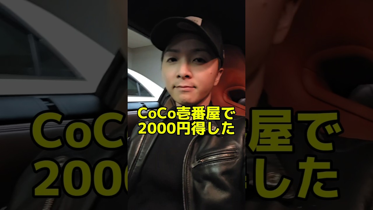 CoCo壱番屋で2000円得する方法#shorts