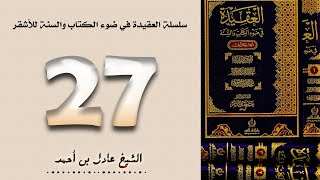 ٢٧. سلسلة العقيدة في ضوء الكتاب والسنة للأشقر - الشيخ عادل بن أحمد image