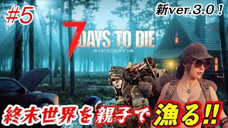 #5 7days to die/Ver3.0】今度の世界は終末で漁り生き抜く！【※参加なし】
