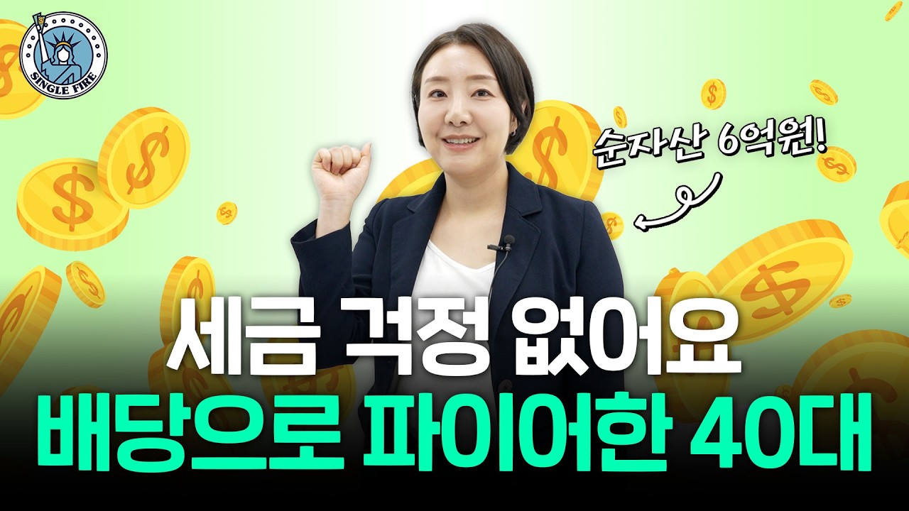  "배당 투자 이렇게 하세요" 월 배당금 200만원 세미 파이어족이 말하는 절세계좌 활용법 [싱글파이어]