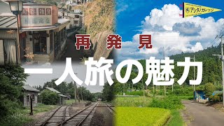 郷愁-自由な一人旅のススメ-【アシタノカレッジ】8月16日(水)