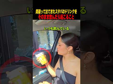間違って出てきたスタバのドリンクをそのまま飲んだら起こること