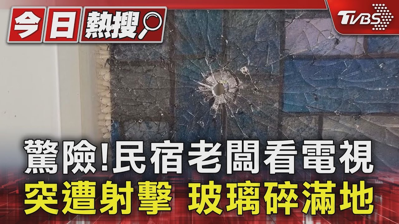 驚險!民宿老闆看電視突遭射擊 玻璃碎滿地