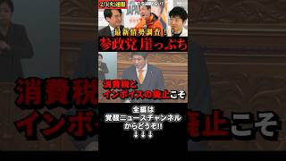 【神谷宗幣】高市総理はどこまで消費税廃止の覚悟があるのか！？　#衆院選 #参政党 #神谷宗幣 #高市早苗