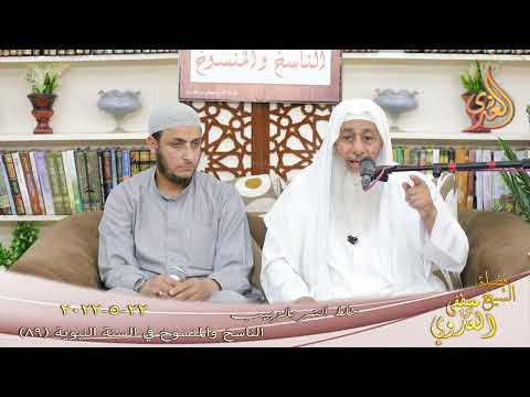  الناسخ والمنسوخ في السنة (89) ” خلط الزبيب بالتمر ”  تاريخ 22 5 2022 