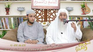 الناسخ والمنسوخ في السنة (89) " خلط الزبيب بالتمر " للشيخ مصطفى العدوي تاريخ 22 5 2022 image