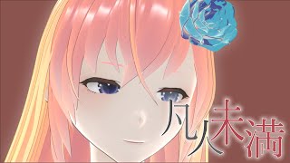 凡人未満 -巡音ルカver./やみくろ　[Less than ordinary-Megurine Luka]