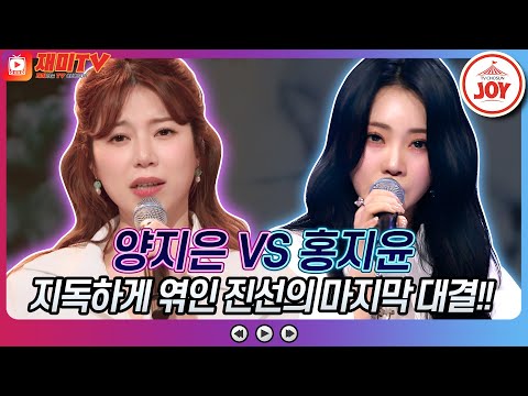 [재미TV]찰떡 같은 선곡으로 무대를 휘어잡은 양지은의 돌고 돌아가는 길 VS 홍지윤의 너를 사랑하고도♬ 화요일은밤이좋아(220426 방송)