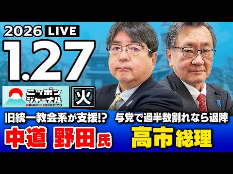 【ニッポンジャーナル】阿比留瑠比×有元隆志 最新ニュースを解説！