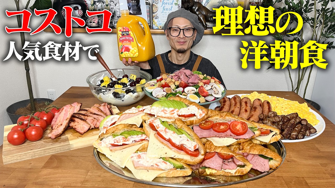 【大食い】まるでホテルビュッフェ…ドデカ食材で作る理想の朝食『コストコver』【キング山本】