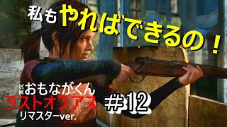 【Part12】ラストオブアス_実況プレイ【サバイバルホラー】