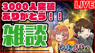 【雑談】登録者3000人ありがとう！！記念ライブやりまーす！！【れおあきch/FF7EC/アーマードコア６】