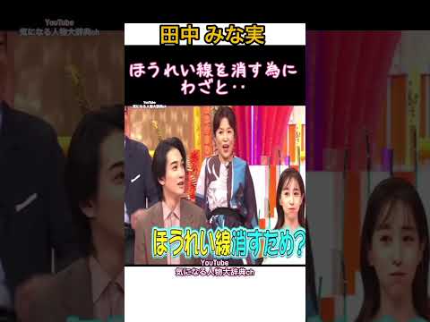 ㊗️100万再生🙏#田中みな実 #ほうれい線 を消すために#美容