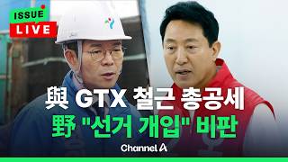 [????이슈를 켜라] [LIVE] 李 ‘GTX 철근누락’ 엄정 실태 파악 지시에 여권도 총공세…야권 “선거 개입” 비판 / 채널A