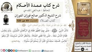 صورة 61-عمدة الأحكام-كتاب الصلاة-حديث عبدالله بن بحينة سجود السهو -الشيخ صالح الفوزان-مشروع كبار العلماء