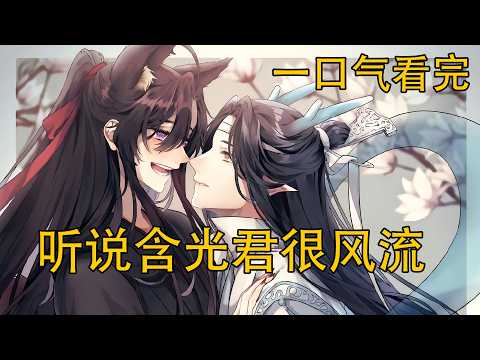 一口氣看完《聽說含光君很風流》：僕人仰慕仙門大佬卻連撞三次誤會？他滅門後入藍氏做弟子才發現含光君三年前就佈局追妻！