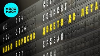 Илья Борисов – Долети до лета ♫️ (Single 2022) @MELOMAN-MUSIC