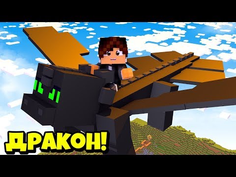 КАК ПРИРУЧИТЬ ДРАКОНА В МАЙНКРАФТ? ПРИРУЧИЛ БЕЗЗУБИКА?!