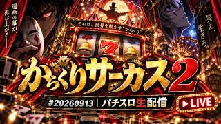 からくりサーカス2