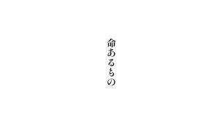 【歌ってみた】命あるもの/傘村トータ Covered by 珈茶ユヅカ