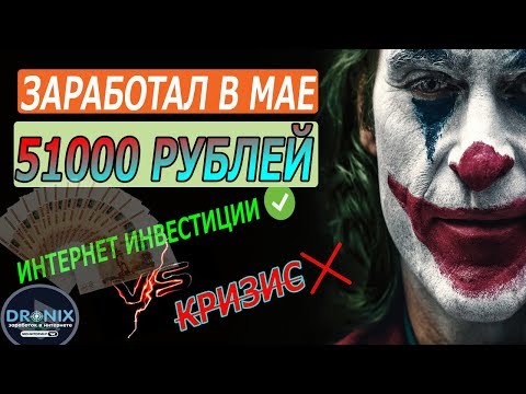 ЗАРАБОТАЛ В ИНТЕРНЕТЕ 51000 РУБЛЕЙ МАЙ ВЫДАЛСЯ ЖАРКИЙ
