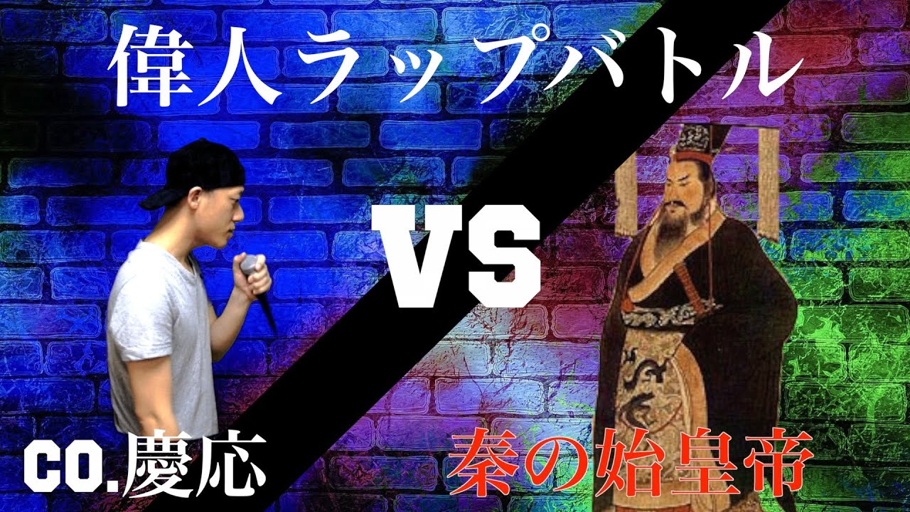 ＜偉人ラップバトル #1＞Co.慶応vs秦の始皇帝