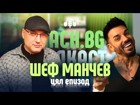 Сладки приказки с Шеф Манчев в Mach.bg Podcast