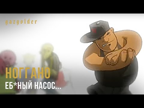 Ноггано - Еб*ный Насос...