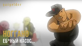 НоГГано - Ноггано — Еб*ный Насос