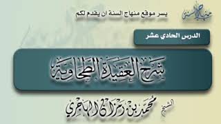 صورة شرح العقيدة الطحاوية | الدرس الحادي عشر | الشيخ محمد بن رمزان الهاجري