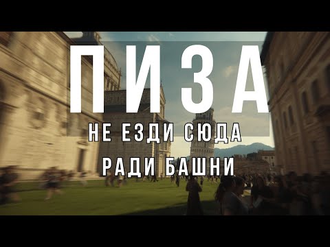 Pisa without the Leaning Tower is where the real city is.