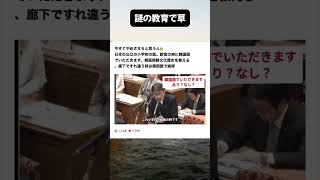 謎の教育で草#政治 #自民党 #高市総理 #片山さつき #小泉進次郎 #国民民主党 #維新の会