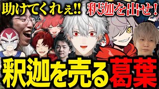 警察との全面戦争で釈迦を犠牲に仲間を解放する葛葉が面白すぎたwww【にじさんじ/切り抜き/VCRGTA/スト鯖GTA】