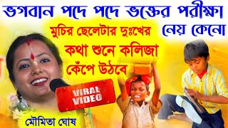 Download lagu মুচির ছেলেটার জীবনের দুঃখের কথা শুনে কলিজা কেঁপে উঠবে||মৌমিতা ঘোষ কীর্তন||moumita ghosh kirtan mp3 Download lagu মুচির ছেলেটার জীবনের দুঃখের কথা শুনে কলিজা কেঁপে উঠবে||মৌমিতা ঘোষ কীর্তন||moumita ghosh kirtan mp3