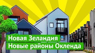 Как строят современное жилье в Новой Зеландии