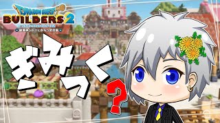 【ドラクエビルダーズ2】ゴンドラギミックを見に行きます✨【Dragon Quest Builders2/DQB2/ドラゴンクエストビルダーズ2/ライブ配信】