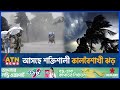 আসছে শক্তিশালী কা ল বৈশাখী ঝড় | Kalbaisakhi | BD Weather Update | Abh