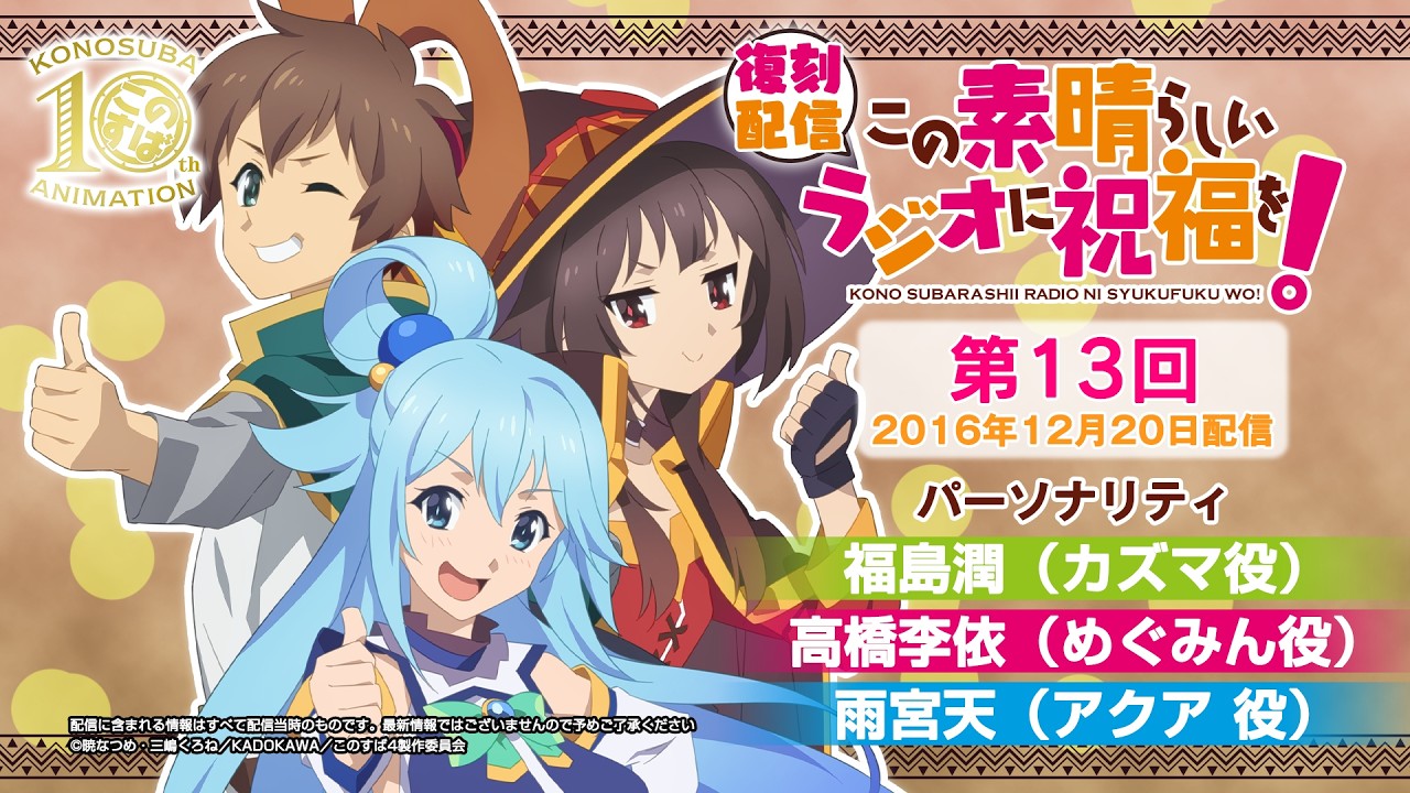 【復刻配信】この素晴らしいラジオに祝福を！第13回（2016年12月20日配信回）【#このすばラジオ】