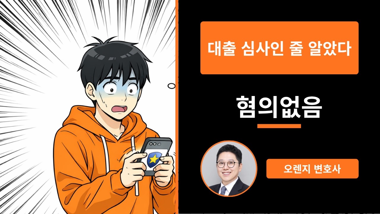 대출 사기에 속은 19살이 피의자가 됐습니다 — 혐의없음 실화