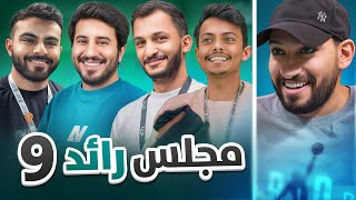 مجلس رائد (مواقف الموسم شي ماشفتوه) ????