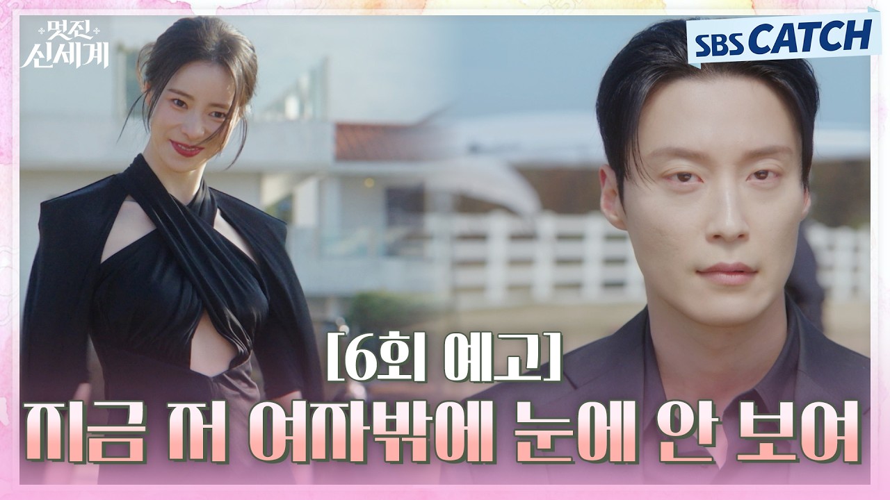 [6회 예고] "지금 저 여자밖에 눈에 안 보인다고!" 임지연에게 제대로 푹 빠진 허남준🥰 #멋진신세계 #SBSCat
