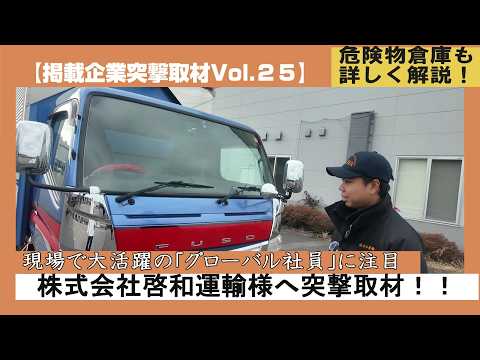 第25弾　突撃取材 株式会社啓和運輸様