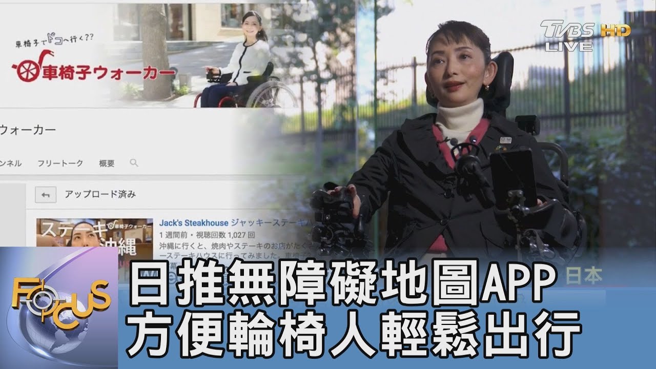 日推無障礙地圖APP 方便輪椅人輕鬆出行