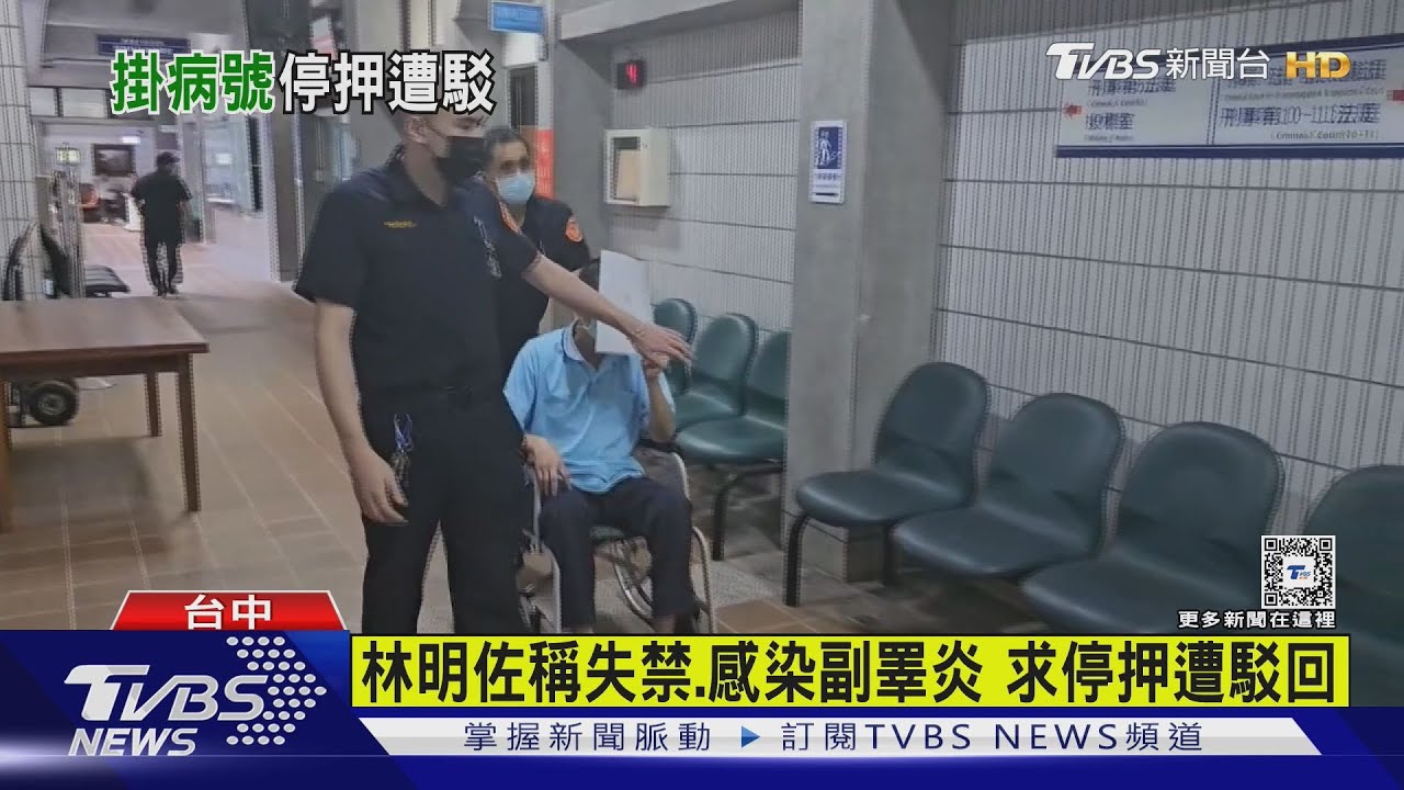 林明佐稱失禁、感染副睪炎 求停押遭駁回
