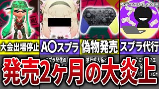 スプラ3発売後2ヶ月の最悪の炎上事件の歴史まとめてみた【スプラトゥーン3】